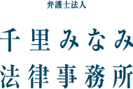 弁護士法人 千里みなみ法律事務所